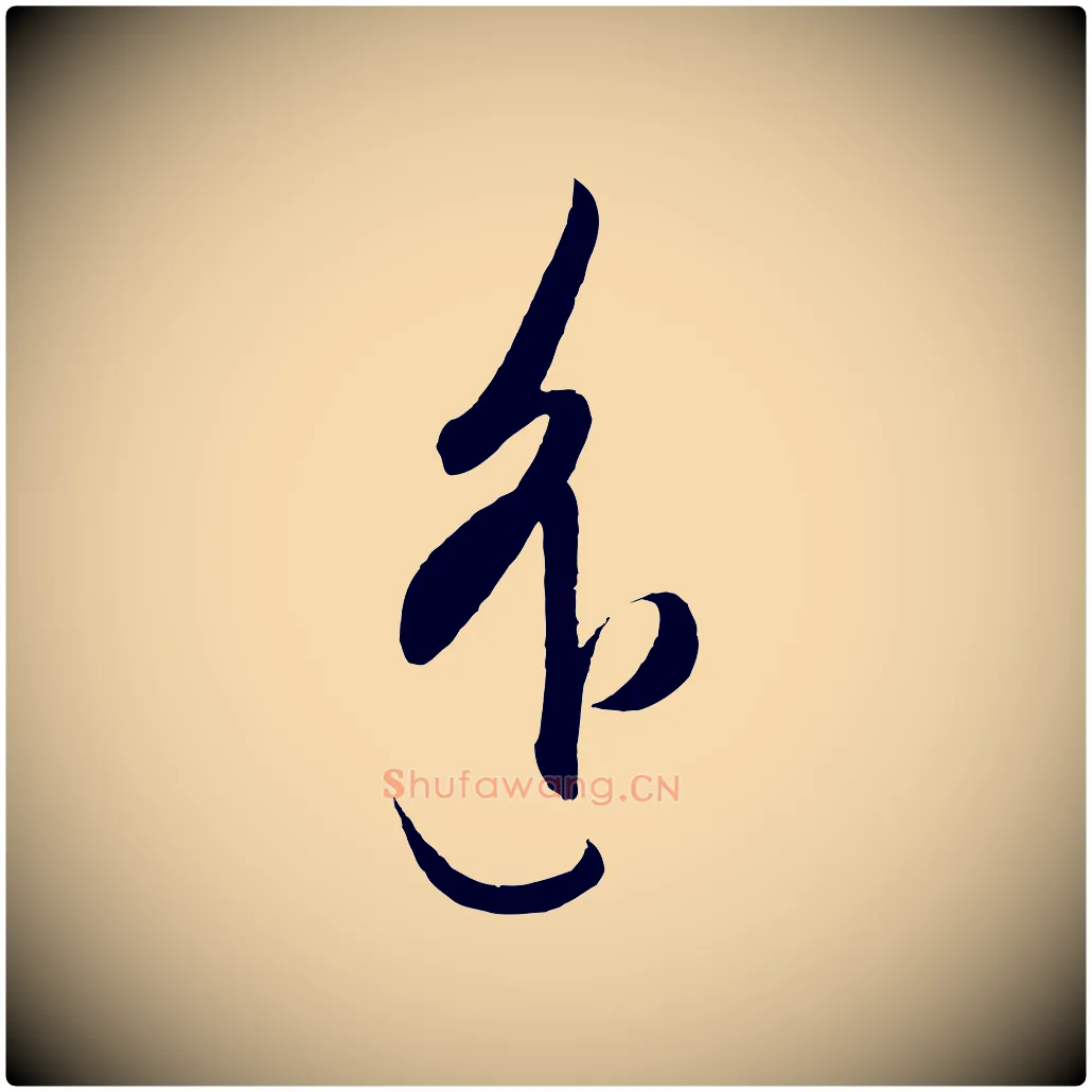 遙毛笔行楷写法,摘自明代王守仁龙江留别诗