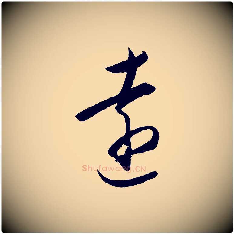 遠毛笔行楷写法,摘自明代王守仁龙江留别诗