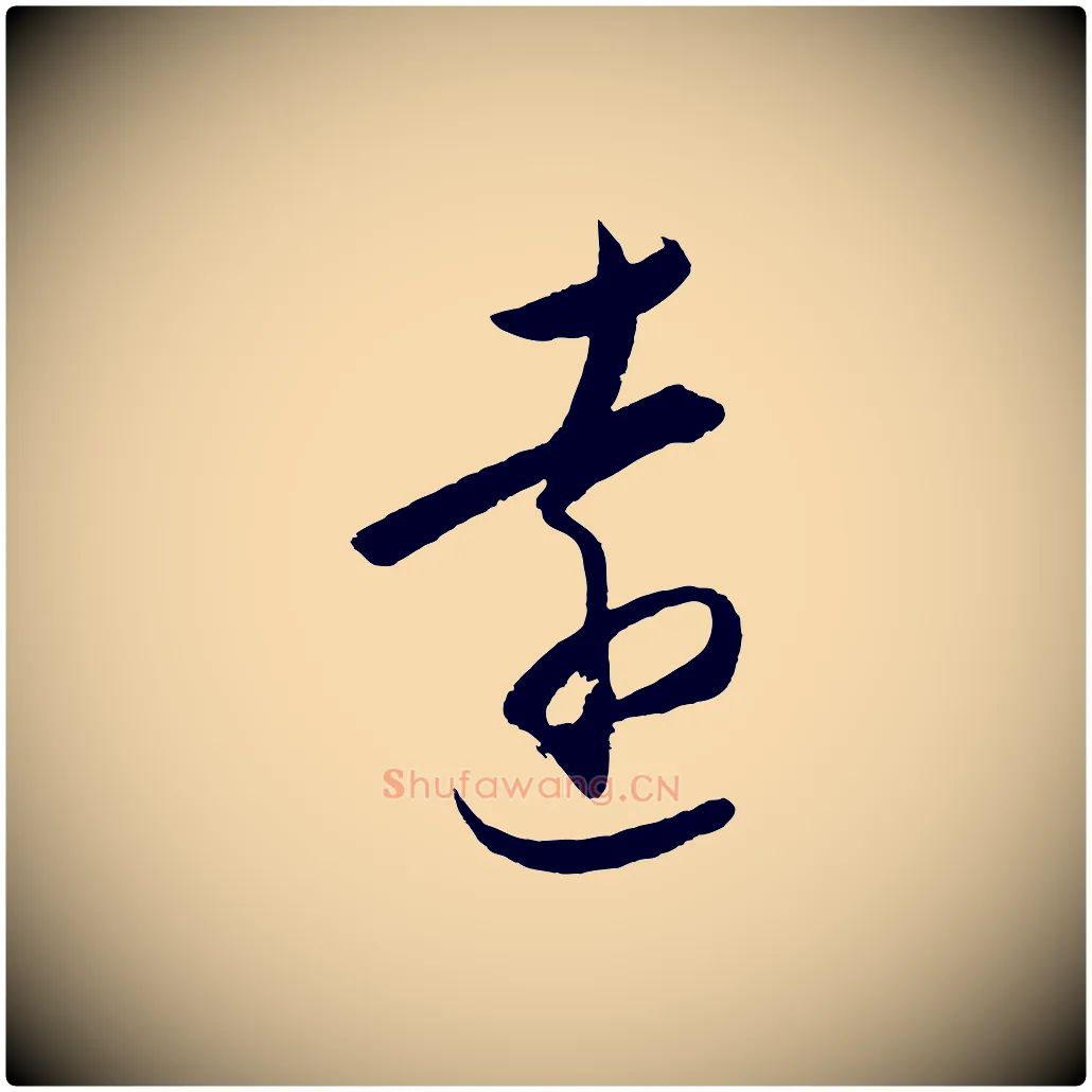 遠毛笔行楷写法,摘自明代王守仁龙江留别诗