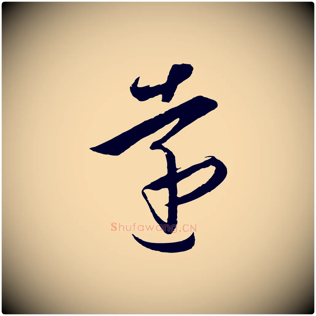 遠毛笔行楷写法,摘自明代王守仁龙江留别诗