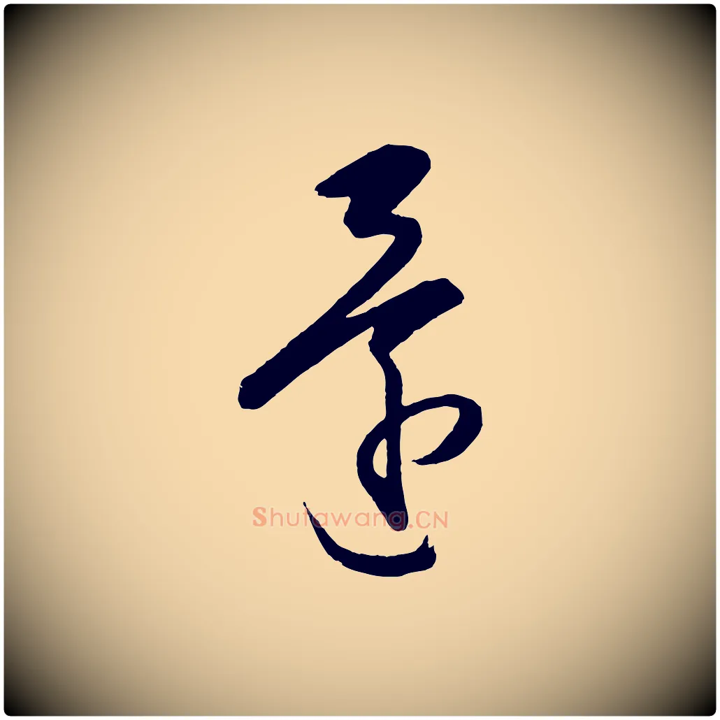 還毛笔行楷写法,摘自明代王守仁龙江留别诗