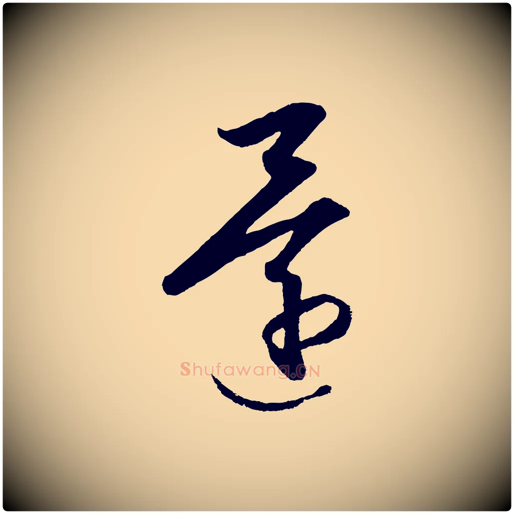 還毛笔行楷写法,摘自明代王守仁龙江留别诗