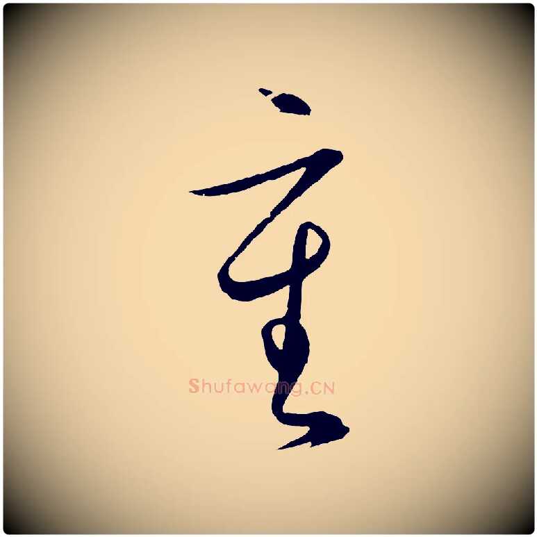 重毛笔行楷写法,摘自明代王守仁龙江留别诗