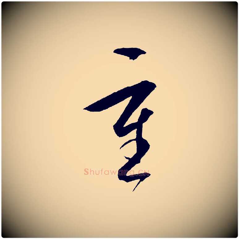 重毛笔行楷写法,摘自明代王守仁龙江留别诗