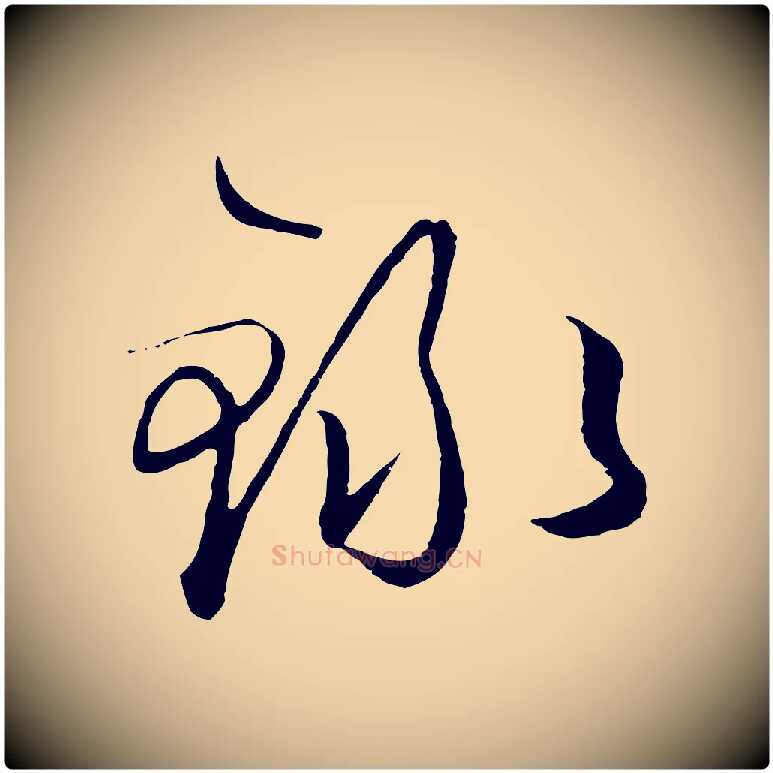 錄毛笔行楷写法,摘自明代王守仁龙江留别诗