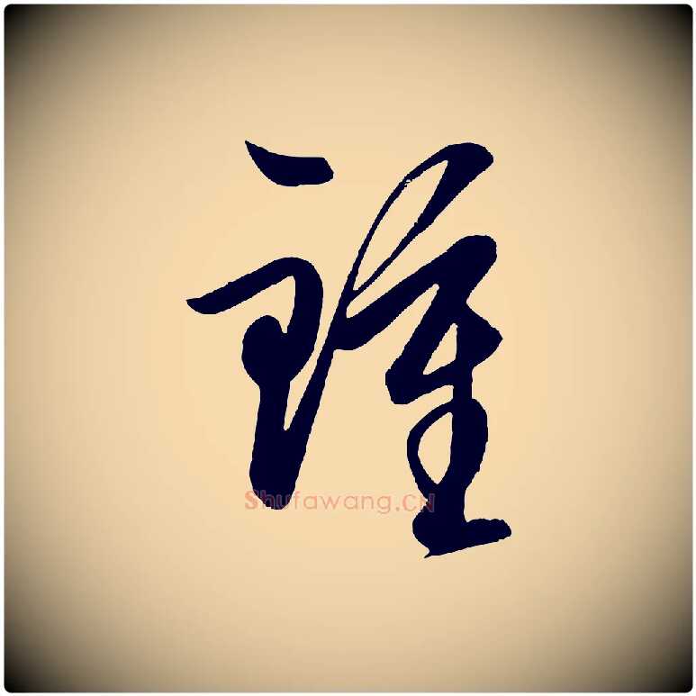 鍾毛笔行楷写法,摘自明代王守仁龙江留别诗