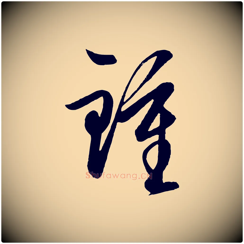 鍾毛笔行楷写法,摘自明代王守仁龙江留别诗
