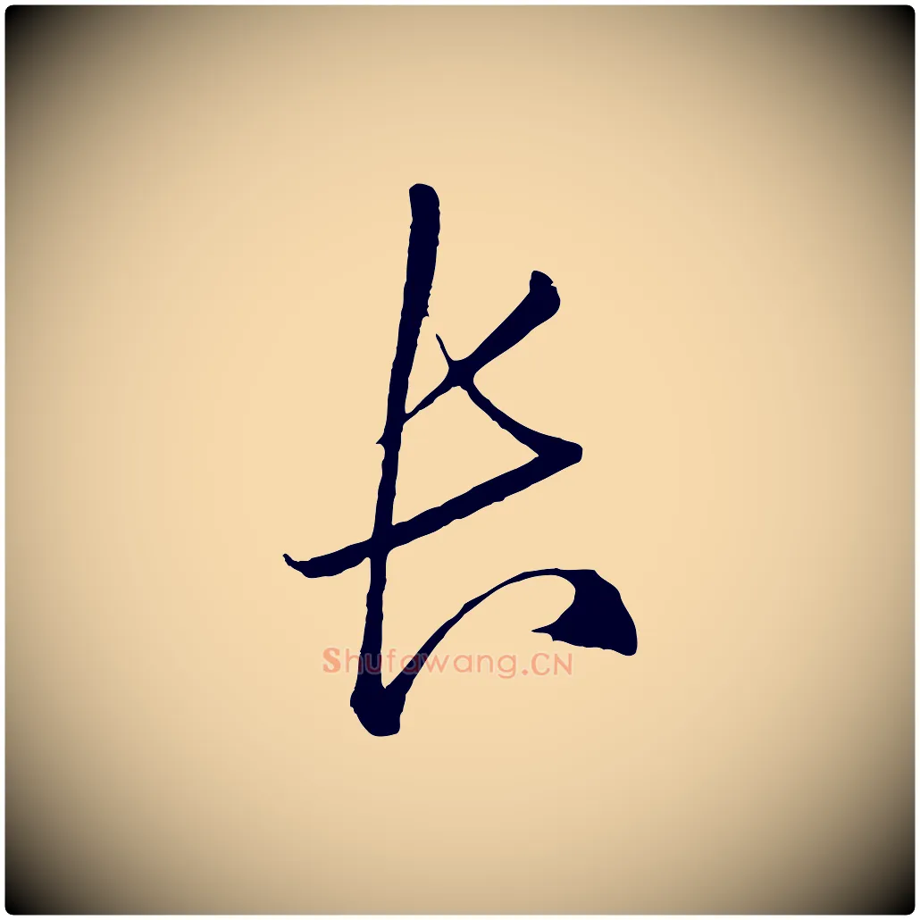 長毛笔行楷写法,摘自明代王守仁龙江留别诗