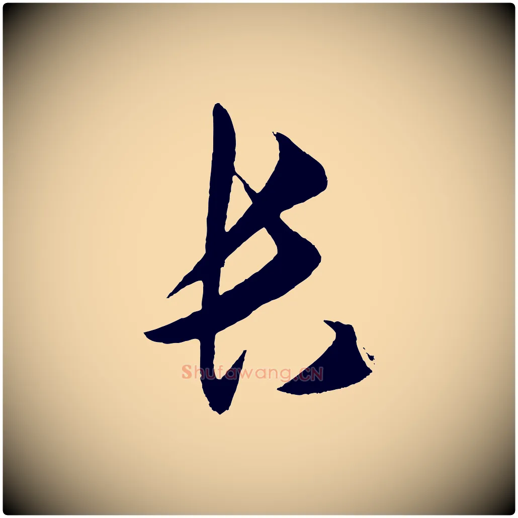 長毛笔行楷写法,摘自明代王守仁龙江留别诗