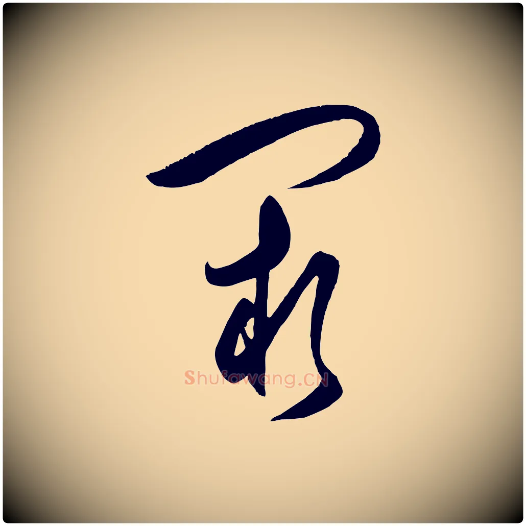 闕毛笔行楷写法,摘自明代王守仁龙江留别诗