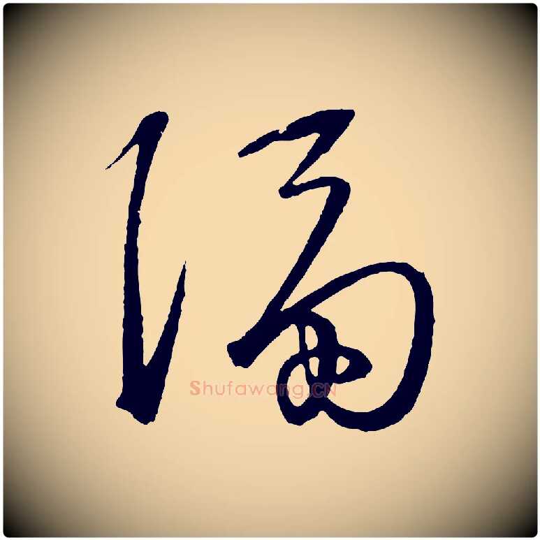 隔毛笔行楷写法,摘自明代王守仁龙江留别诗
