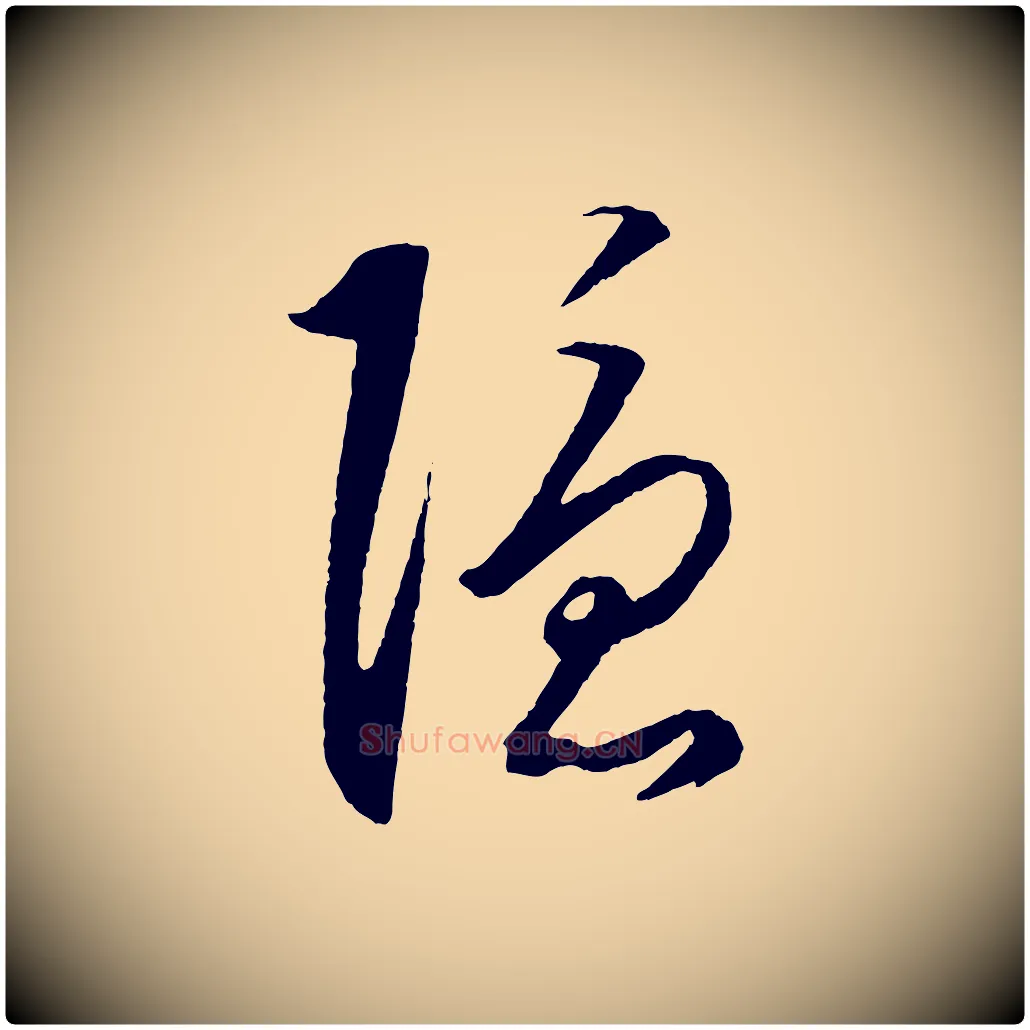 隱毛笔行楷写法,摘自明代王守仁龙江留别诗