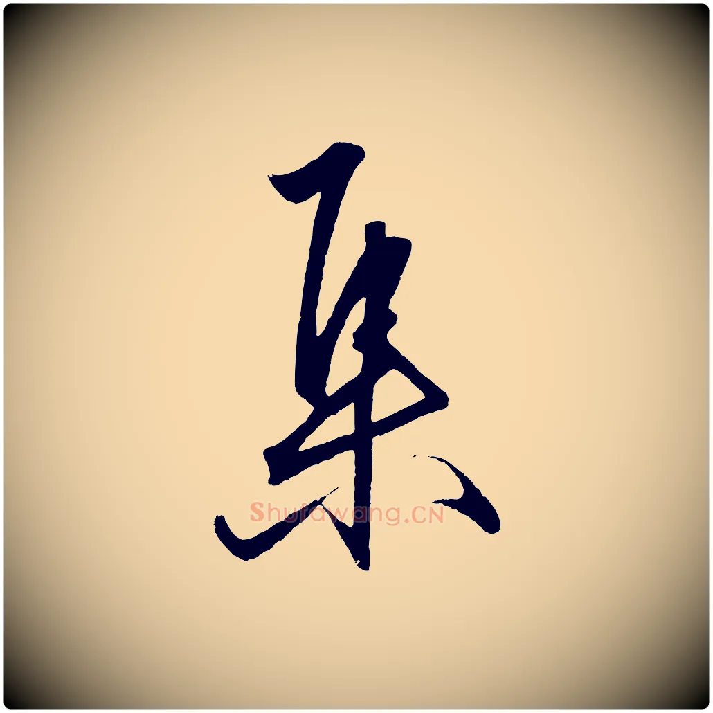 集毛笔行楷写法,摘自明代王守仁龙江留别诗