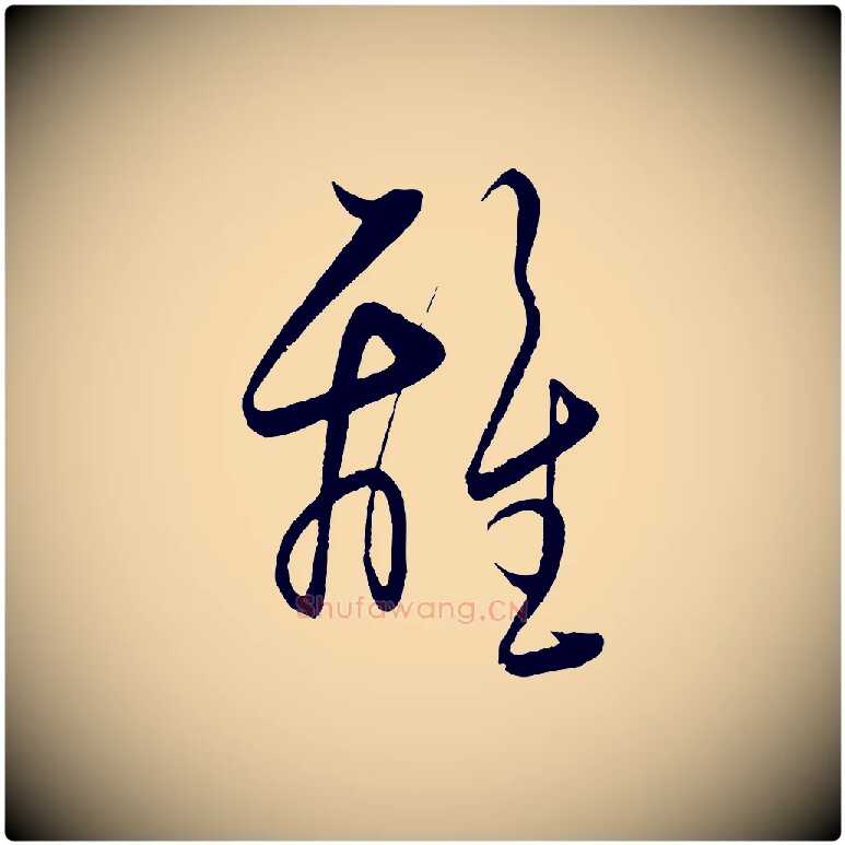 離毛笔行楷写法,摘自明代王守仁龙江留别诗