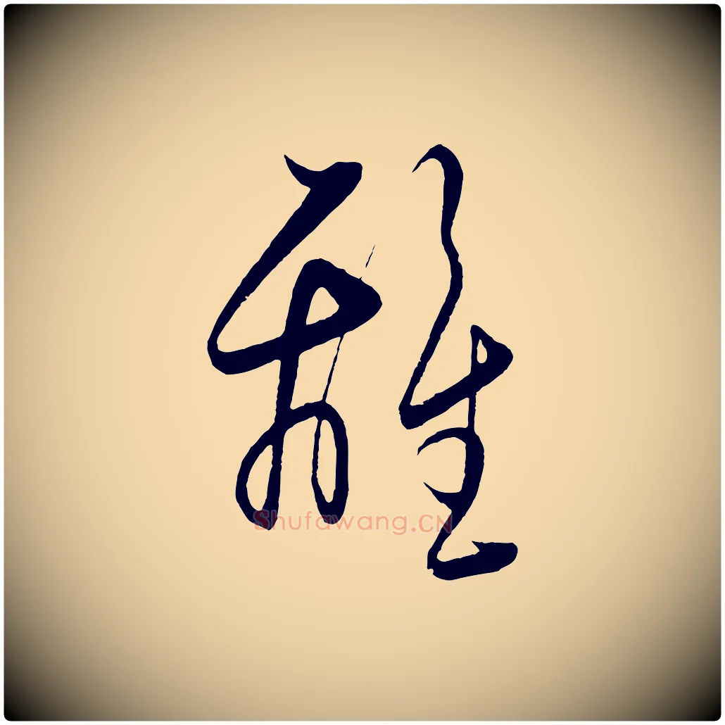 離毛笔行楷写法,摘自明代王守仁龙江留别诗