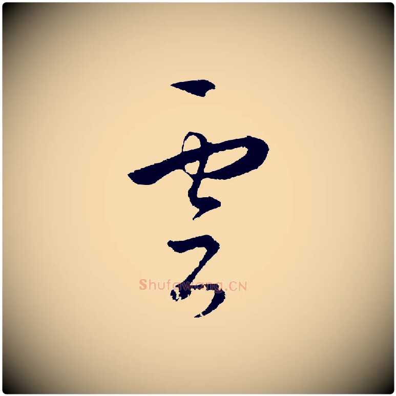 雲毛笔行楷写法,摘自明代王守仁龙江留别诗