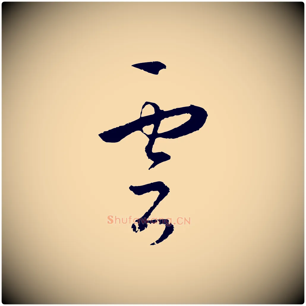雲毛笔行楷写法,摘自明代王守仁龙江留别诗