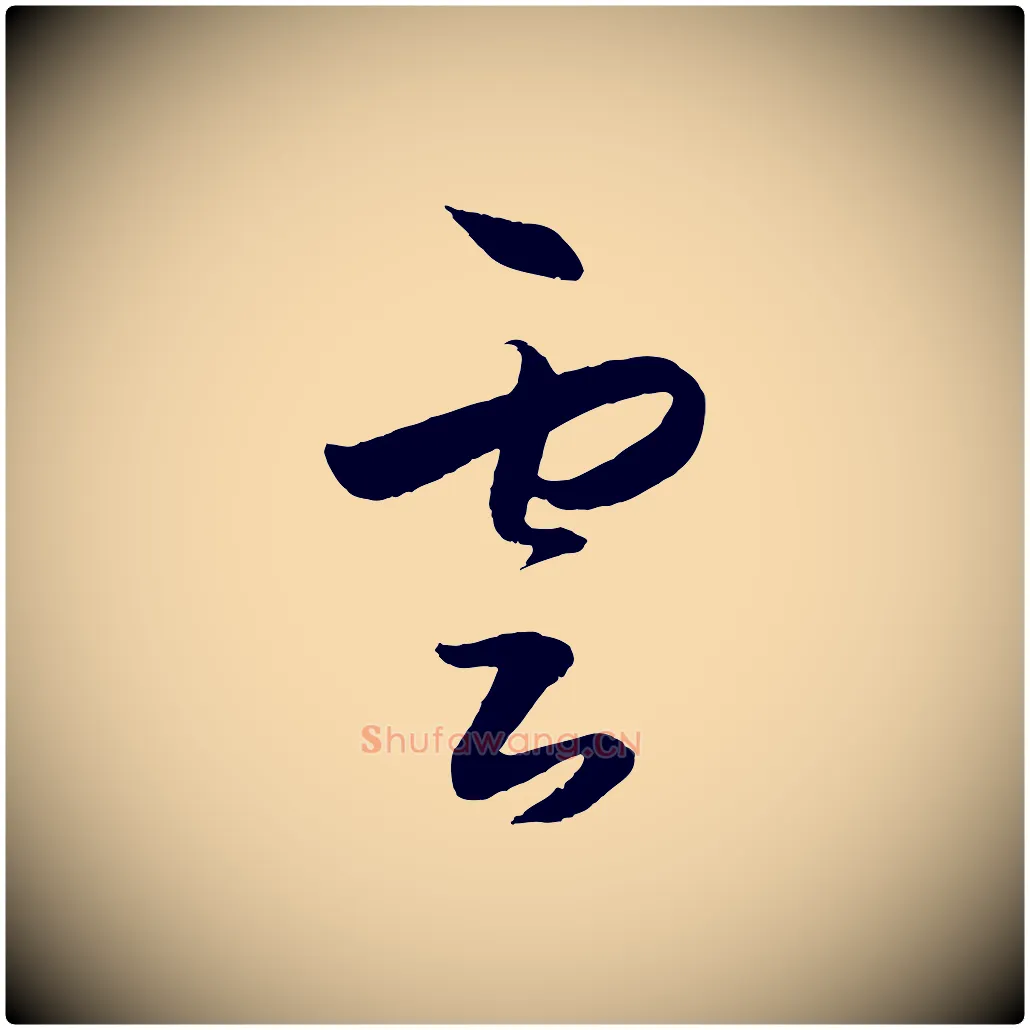 雲毛笔行楷写法,摘自明代王守仁龙江留别诗