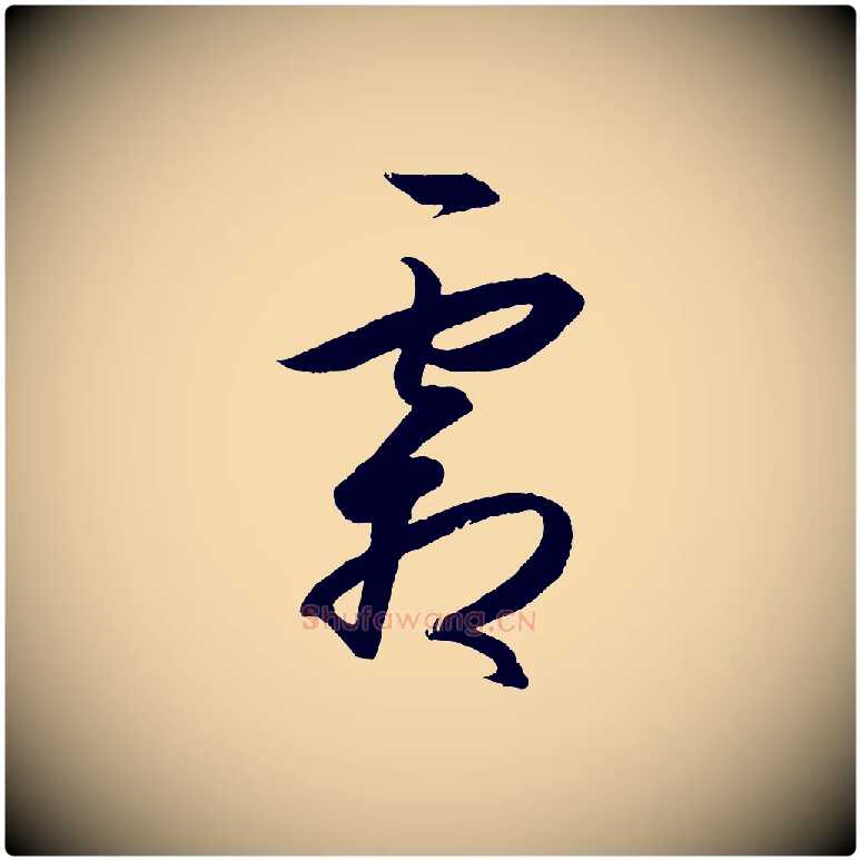 霜毛笔行楷写法,摘自明代王守仁龙江留别诗