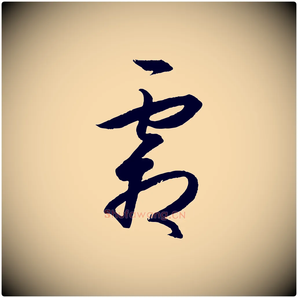 霜毛笔行楷写法,摘自明代王守仁龙江留别诗