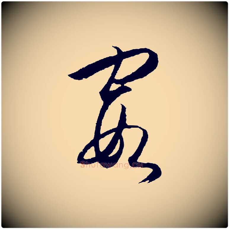 霞毛笔行楷写法,摘自明代王守仁龙江留别诗