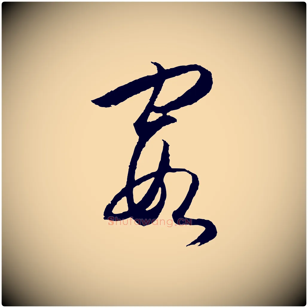 霞毛笔行楷写法,摘自明代王守仁龙江留别诗