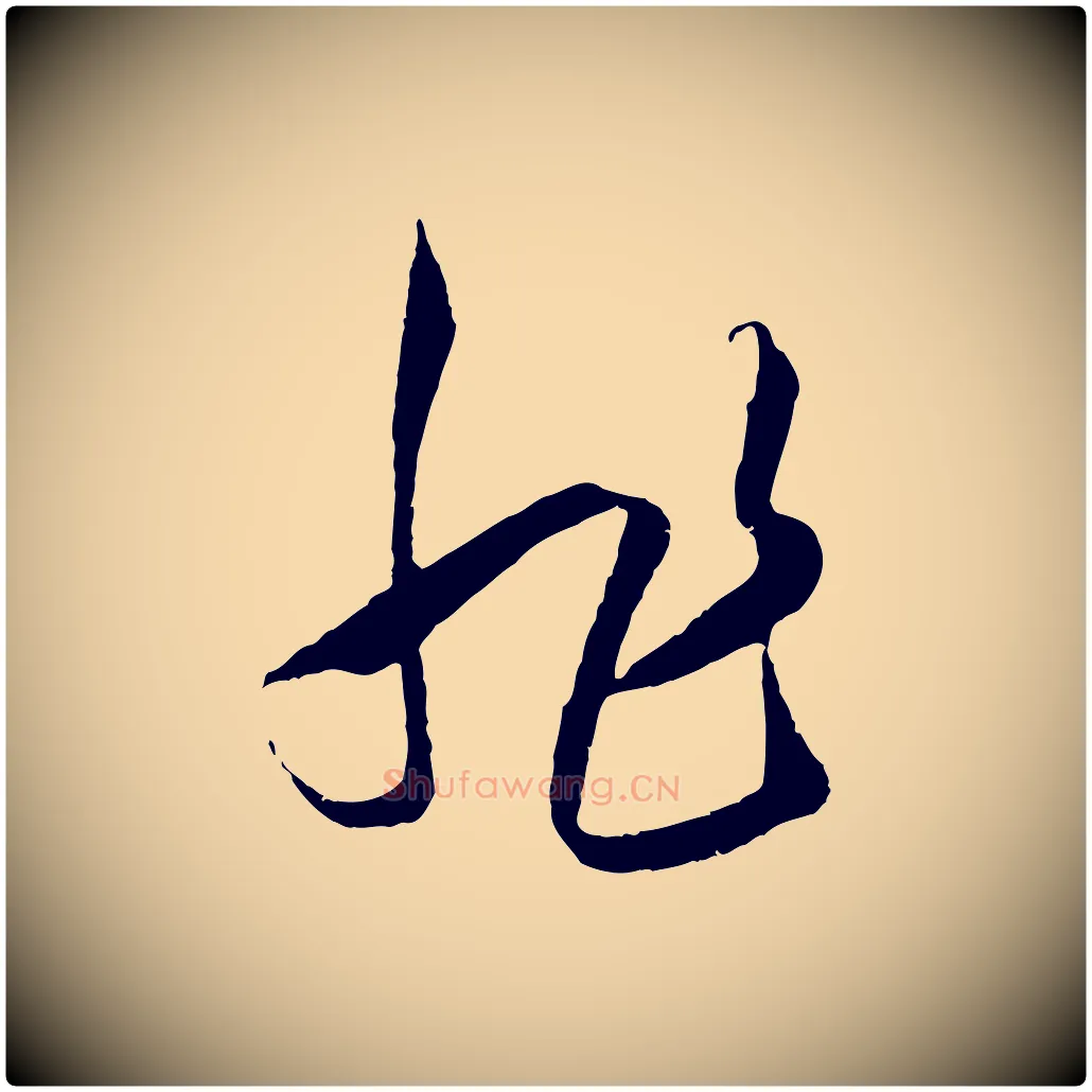 非毛笔行楷写法,摘自明代王守仁龙江留别诗