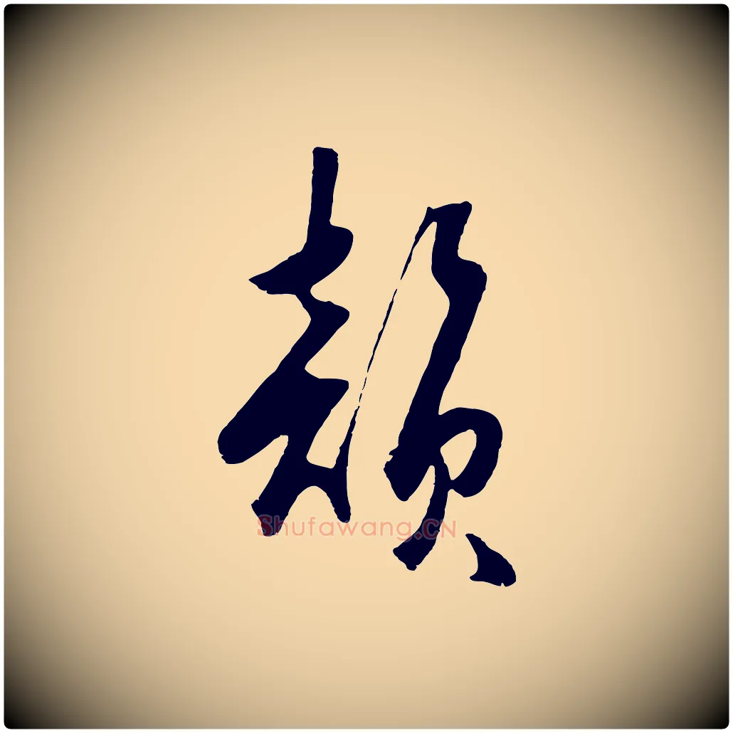 韻毛笔行楷写法,摘自明代王守仁龙江留别诗