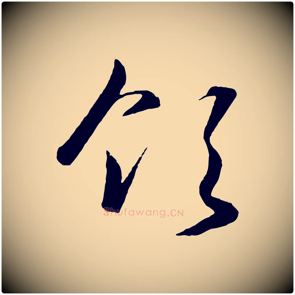 領毛笔行楷写法,摘自明代王守仁龙江留别诗