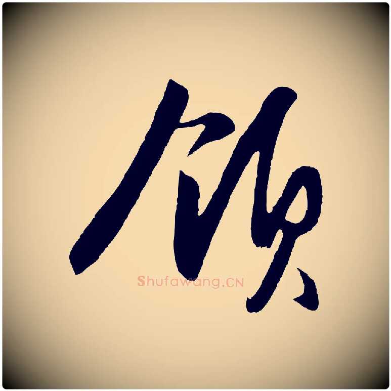 領毛笔行楷写法,摘自明代王守仁龙江留别诗