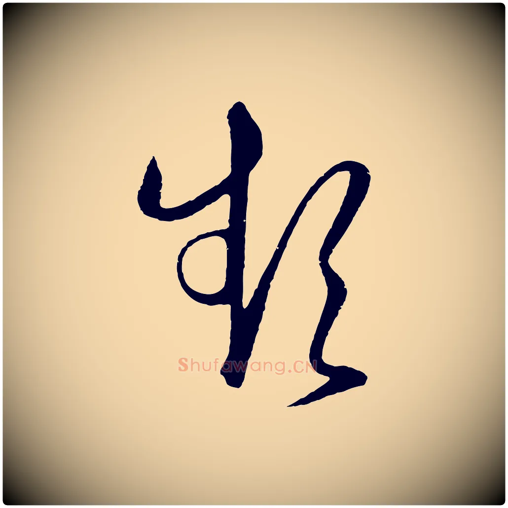 頻毛笔行楷写法,摘自明代王守仁龙江留别诗
