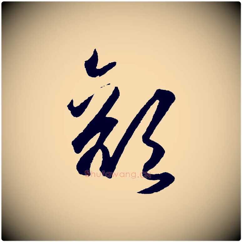 顏毛笔行楷写法,摘自明代王守仁龙江留别诗