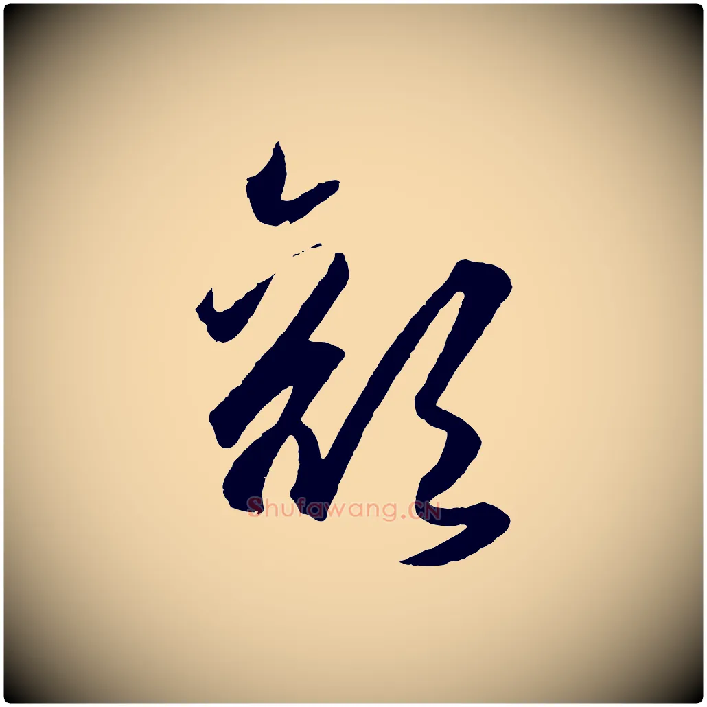 顏毛笔行楷写法,摘自明代王守仁龙江留别诗