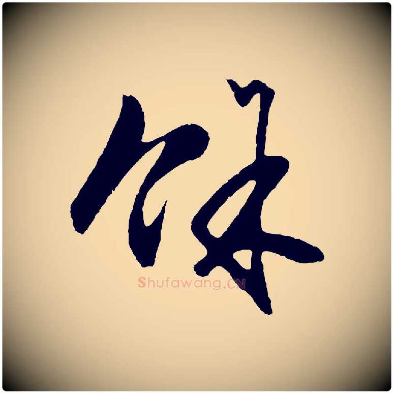 餘毛笔行楷写法,摘自明代王守仁龙江留别诗