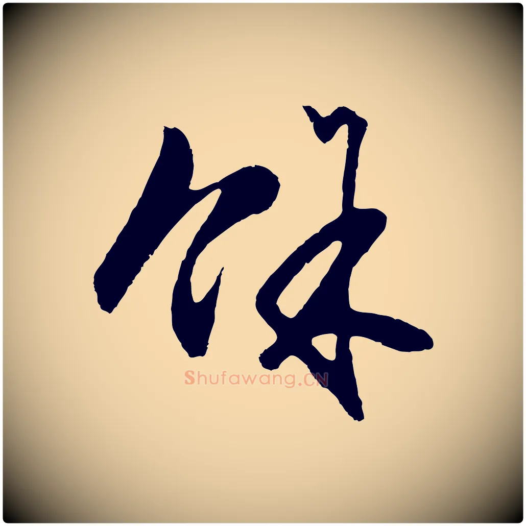 餘毛笔行楷写法,摘自明代王守仁龙江留别诗