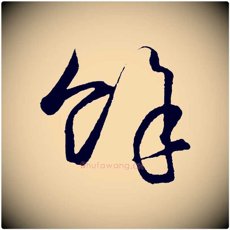 餘毛笔行楷写法,摘自明代王守仁龙江留别诗