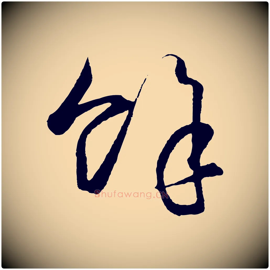 餘毛笔行楷写法,摘自明代王守仁龙江留别诗
