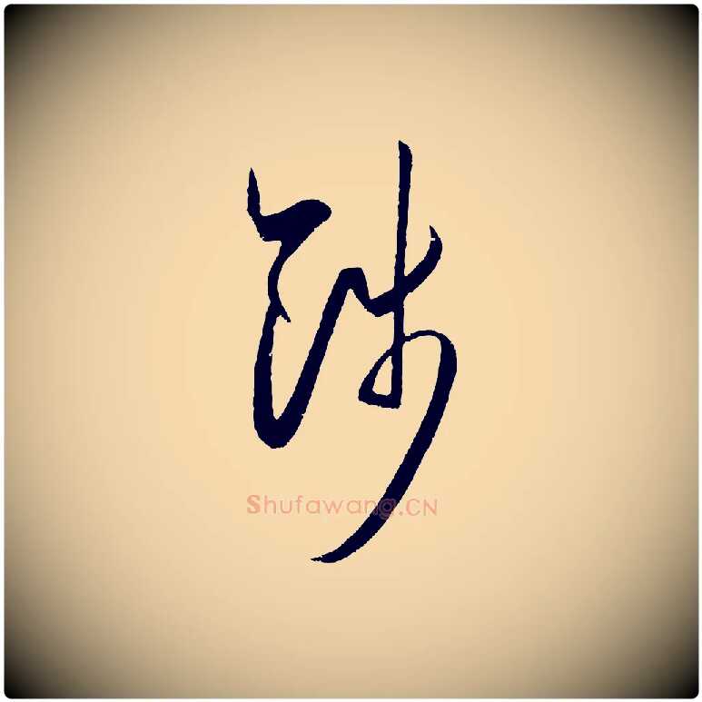 餞毛笔行楷写法,摘自明代王守仁龙江留别诗
