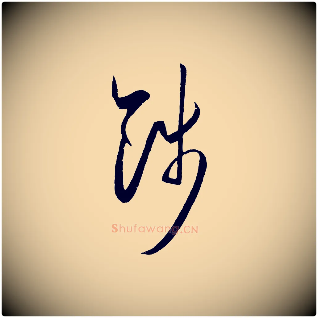 餞毛笔行楷写法,摘自明代王守仁龙江留别诗