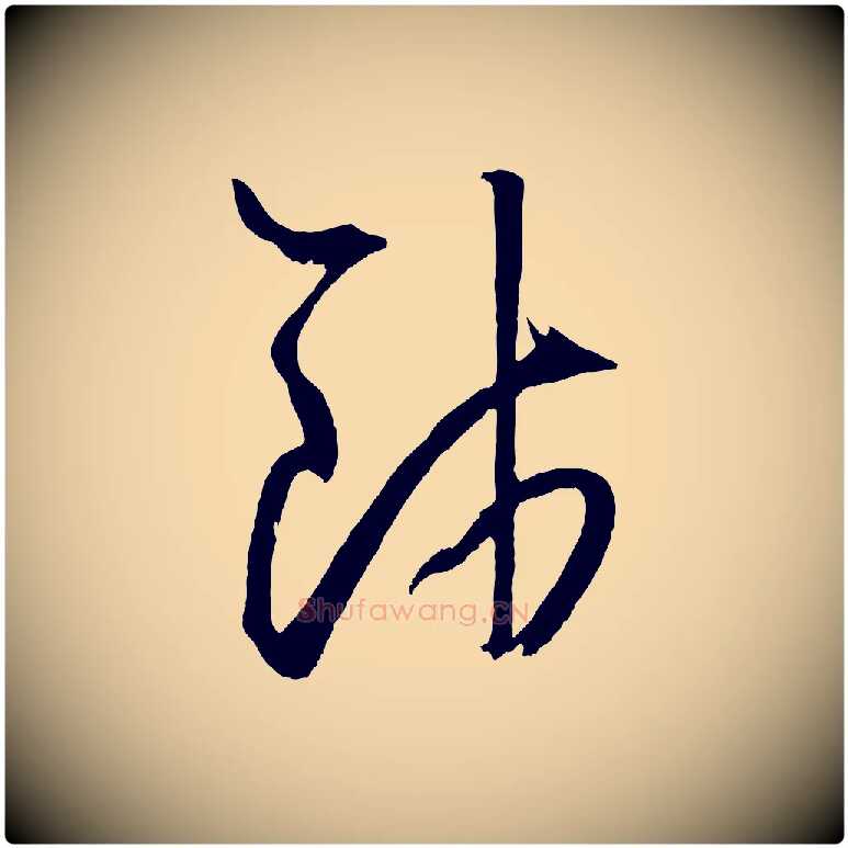 餞毛笔行楷写法,摘自明代王守仁龙江留别诗