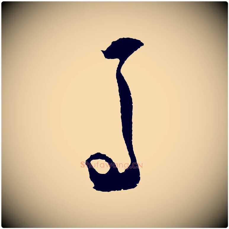 馬毛笔行楷写法,摘自明代王守仁龙江留别诗