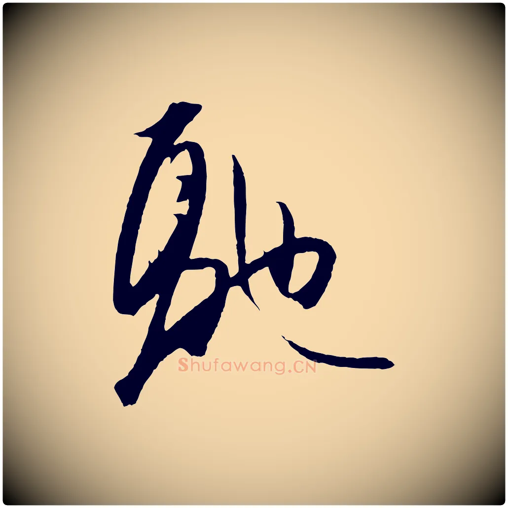 馳毛笔行楷写法,摘自明代王守仁龙江留别诗