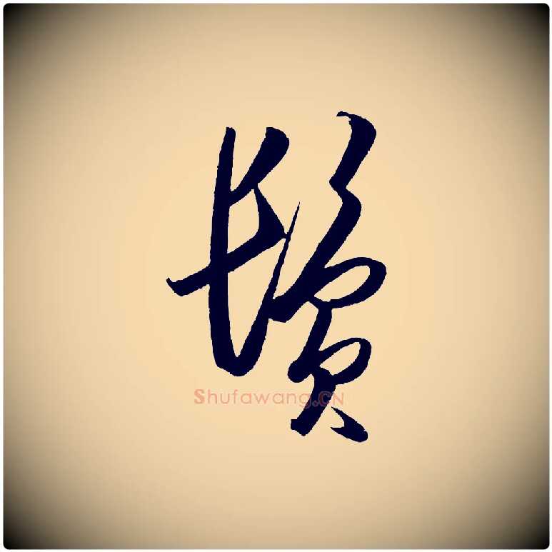 鬢毛笔行楷写法,摘自明代王守仁龙江留别诗