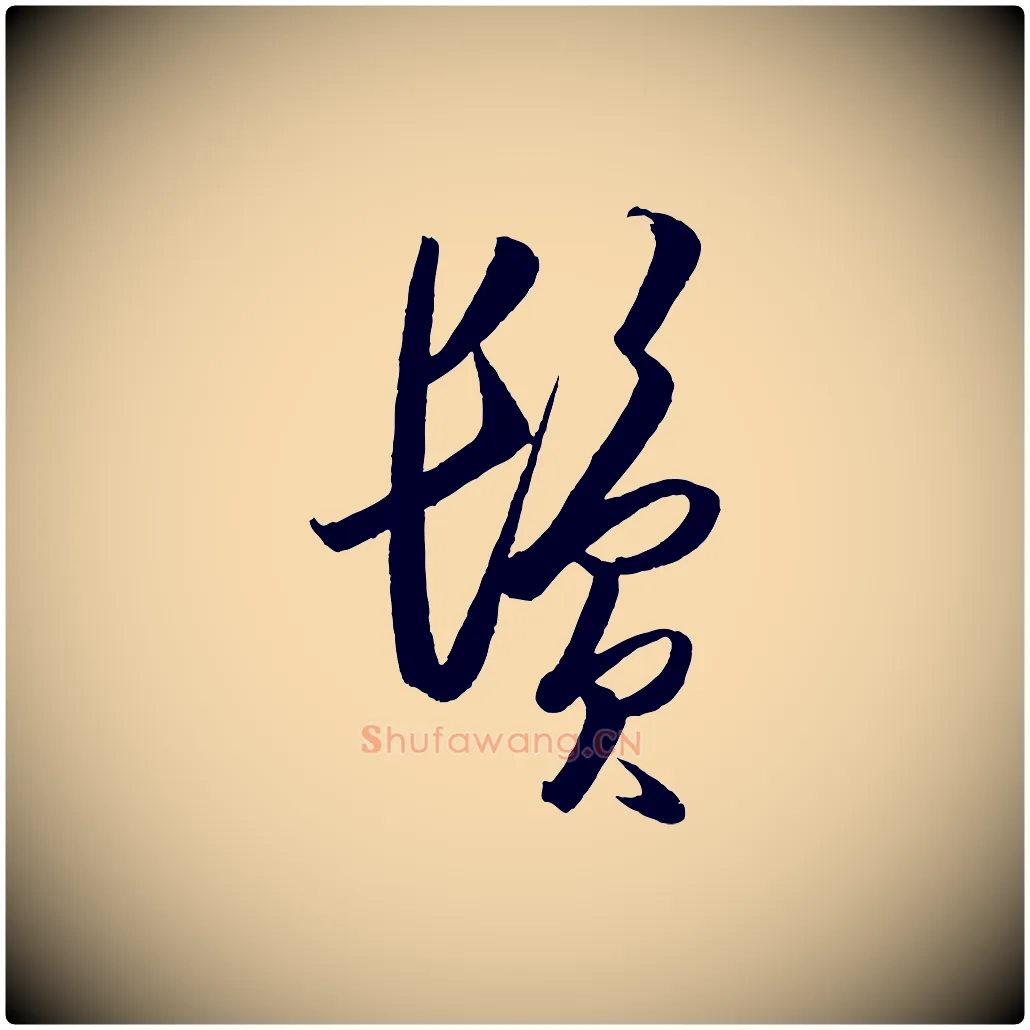 鬢毛笔行楷写法,摘自明代王守仁龙江留别诗