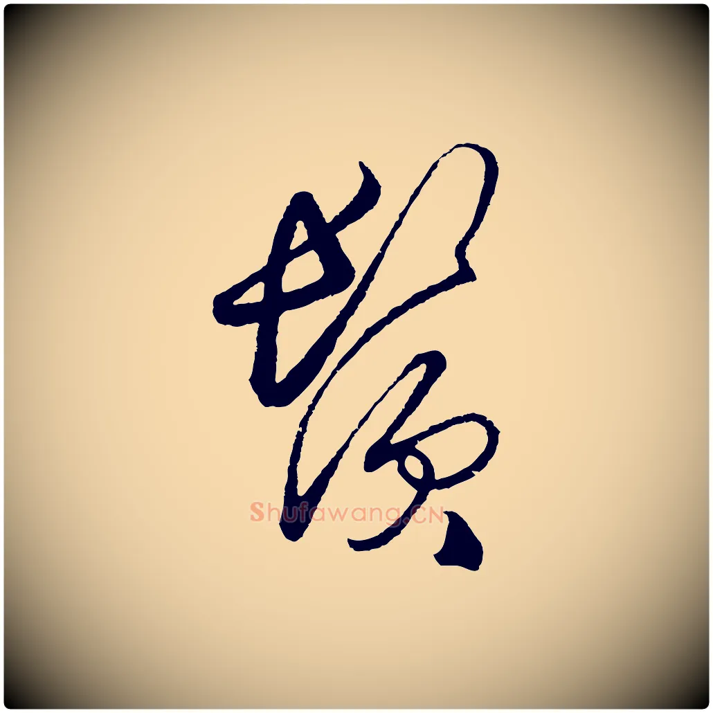 鬢毛笔行楷写法,摘自明代王守仁龙江留别诗
