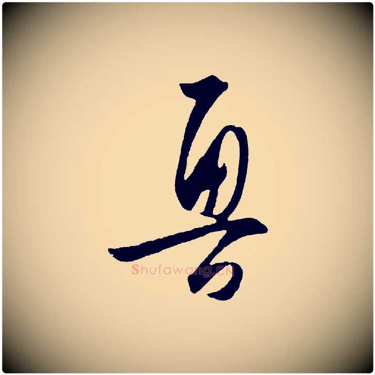 魯毛笔行楷写法,摘自明代王守仁龙江留别诗