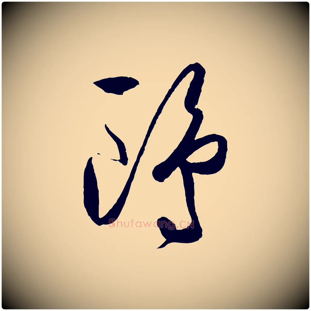 鷗毛笔行楷写法,摘自明代王守仁龙江留别诗