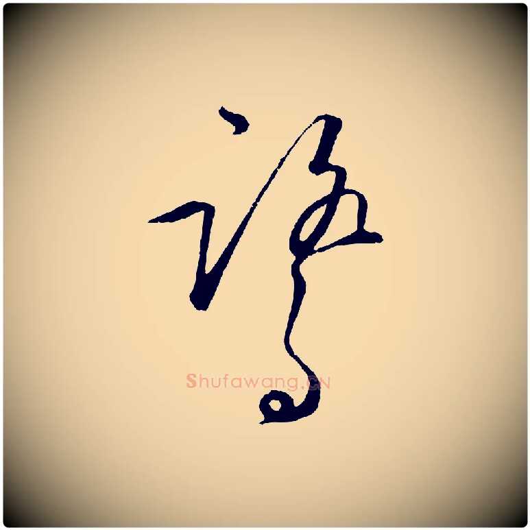 鷺毛笔行楷写法,摘自明代王守仁龙江留别诗