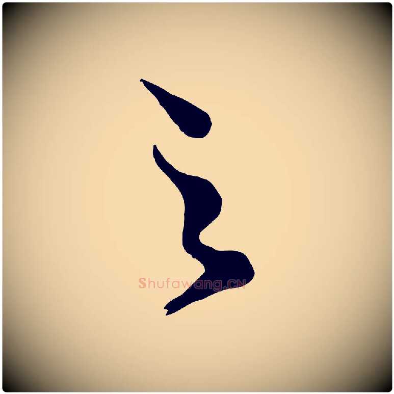 之毛笔行楷写法,摘自明代王尹实跋土母帖