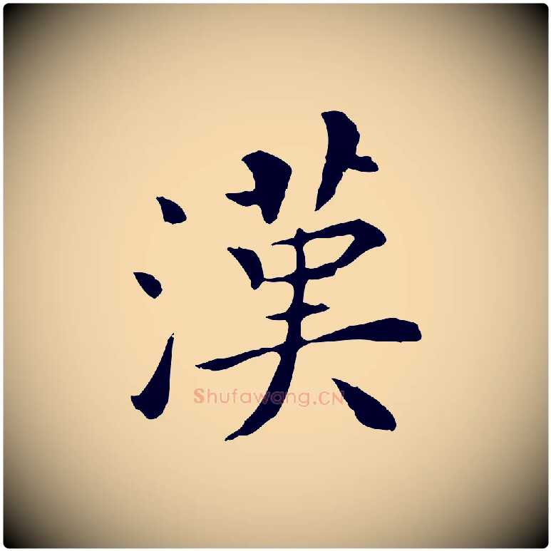 漢毛笔行楷写法,摘自明代陈子壮跋临东方先生画赞